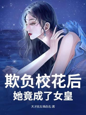 欺负校花文章