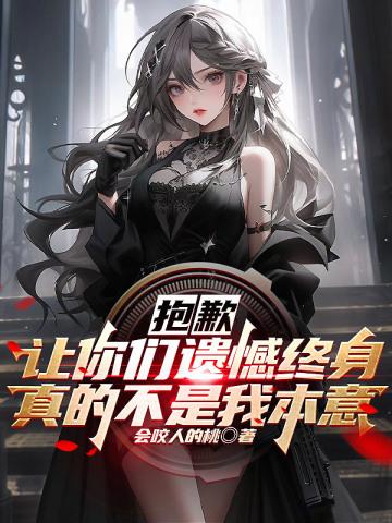 让我们遗憾的是英语