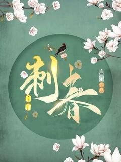 刺春头花图片大全