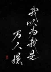 我以为我是万人嫌简介