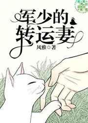 军少的转运妻TXT