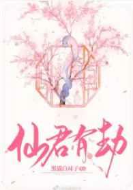 仙君有劫全文免费阅读