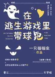 在逃生游戏里带球跑宝书网