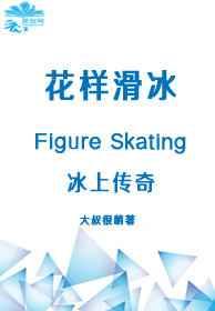 冰上传奇57