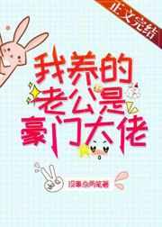 我养的老公是豪门大佬格格党