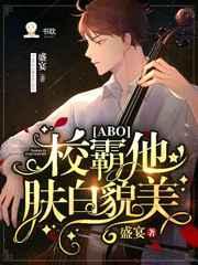 校霸他肤白貌美作者盛宴所有