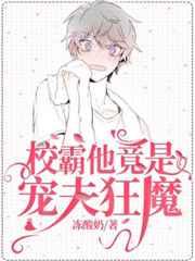 校霸他竟是宠夫狂魔笔趣阁