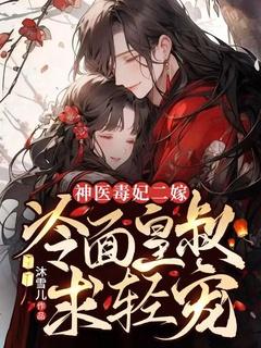 神医毒妃冷千千