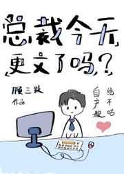 总裁今天更文了吗? 百度