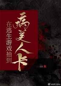 在逃生游戏抽到病美人卡 by苓心(无限流)