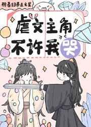 虐文主角不许我哭全文免费阅读