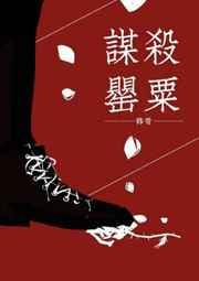 谋杀罂粟番外全文