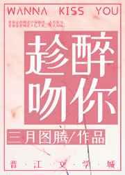 趁醉吻你gl免费阅读笔趣阁