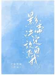影帝决定放飞自我晋江