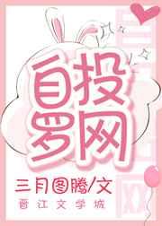 自投罗网的白月光
