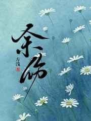 余伤方浅讲的什么