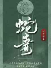 蛇妻倾城