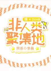 非人类聚集地 风泺