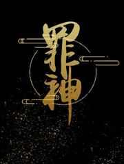 罪神挑战全流程