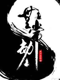 无常劫水千丞在线阅读