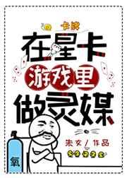 在星卡游戏中做灵媒