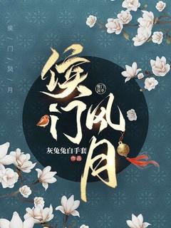 侯门风月半生迷糊好看吗