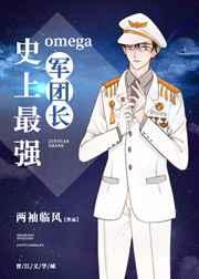 史上最强omega军团长全文