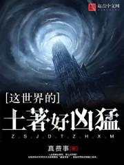 这世界的土著好凶猛类似