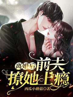 离婚后前夫狂追的