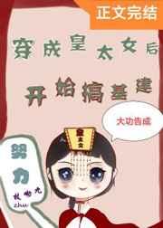 穿成皇太女后搞开始基建