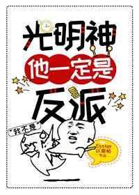 光明神他一定是反派读零零
