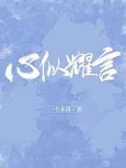 心似耀言 by一个米饼全文免费阅读