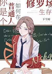 如何在修罗场中求生存