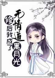 修无情道后我成了黑月光27