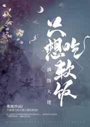 满级大佬只想吃软饭好看吗