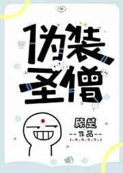 伪装圣僧百度