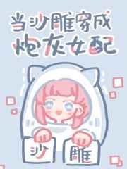 当沙雕穿成炮灰女配 作者吃鲸路人