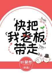 快把我老板带走大结局