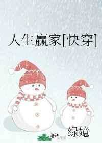 人生赢家[快穿