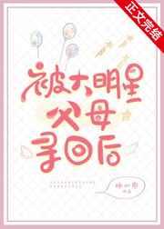 被大明星父母寻回后45