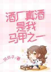 酒厂boss的千层马甲全文免费阅读