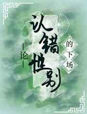 论认错性别的下场54