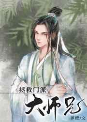 美人师兄他绝不可能入魔