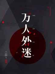 万人外迷 作者白日青白