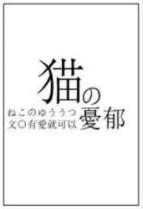猫的忧郁嗒嗒