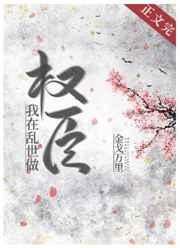 我在乱世做权臣书包网