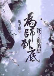 为师到底怀了谁的崽gl 谁有百度