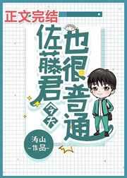佐藤君今天也很普通涛山