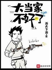 大当家不好了女主有几个