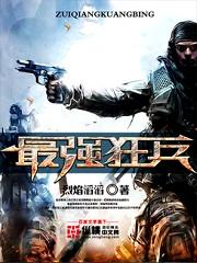 最强狂兵陈6合全文免费阅读